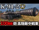 【WoT:K-91 Version II】ゆっくり実況でおくる戦車戦Part1931 byアラモンド【World of Tanks | K-91-2】