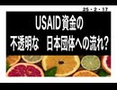 25・2・17　USAIDの金が日本を　滅ぼそうとしている団体に流れている！