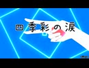 四季彩の涙　feat.重音テト