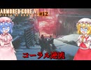 【アーマードコアⅥ】コーラル逆流【ネタバレ注意】#12