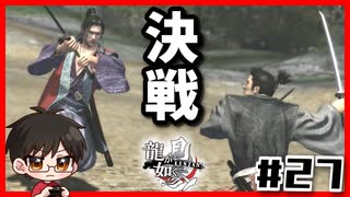 小次郎との決戦ｌ龍が如く見参 #27