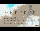 ハトポポポポポ　feat.初音ミク
