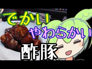 でかい黒酢酢豚【ずんだもんワールドクッキング】