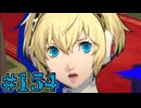 【初見実況】影時間、ふたたび　Part154【ペルソナ3リロード】