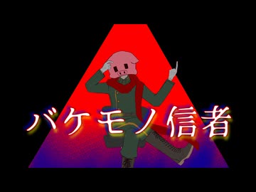 【!人ヵ】化ヶ物信/者