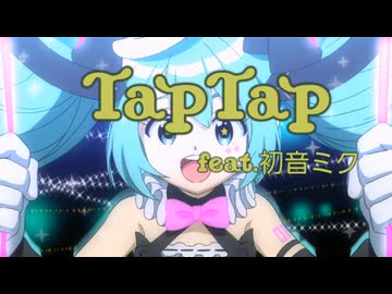 TapTap feat.初音ミク