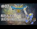 【ドラクエ3 HD2D版 #07 】船出の前のやり残しへ～【ネタバレしていくアーカイブ】