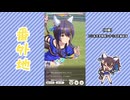 【実況】ウマ娘 プリティーダービー番外地919【ダイタクヘリオス爆上編5】