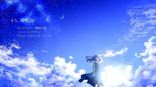 そう、僕らには　／　ＧＵＭＩ