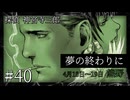 【音読プレイ】探偵 神宮寺三郎・夢の終わりに #40【初見プレイ】