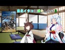 【VOICEROID劇場】東北イタコは消化したい3