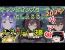 【ウマ娘】ゆっくりオープンリーグCLASSIC・ 2025 ラウンド2&A 決勝編