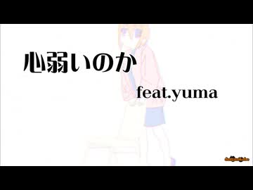 心弱いのか feat.yuma