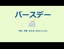 今日のまひるさん 『バースデー』