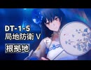 【ドルフロ2】チャレンジステージ DT-1-5 局部防衛V 攻略動画 【根拠地】
