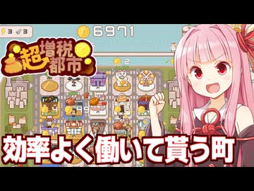 琴葉茜vs最適解で町を回し続けるゲーム【超増税都市】