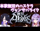【無双アビス】ヴャンサバライクでハスクラローグライクらしい無双【VOICEROID実況】