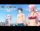 界の軌跡ってRPGを楽しもうぜ　その052