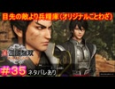 【真・三國無双ORIGINS#35】メチャクチャ難しくてメチャクチャ簡単、それが官渡の戦い【ネタバレあり】【Dynasty Warriors: Origins Walkthrough】