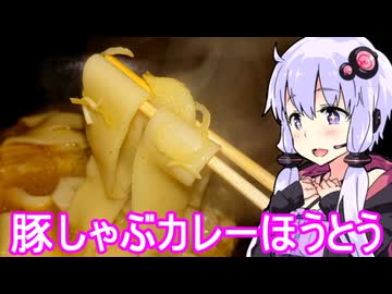 【豚しゃぶカレーほうとう】ゆかりのふらっと隠れ家 第２期 ♭467【カレーうどん探求祭】