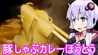 【豚しゃぶカレーほうとう】ゆかりのふらっと隠れ家 第２期 ♭467【カレーうどん探求祭】
