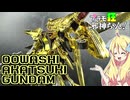 HGオオワシアカツキガンダムの紹介ですの！【プラモ狂邪神ちゃん！】