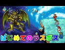 FF初心者が故に知らずに縛りプレイしながらラスボスと激闘を繰り広げる