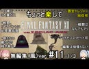 （無編集風版）ちょっと楽してFF12TZA part11 1/3
