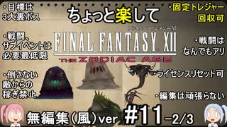（無編集風版）ちょっと楽してFF12TZA part11 2/3