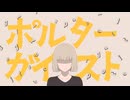 ポルターガイスト / DJ Dohetaro feat. 重音テト