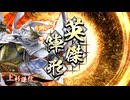 英傑大戦 4枚謙信 vs 山県騎馬単