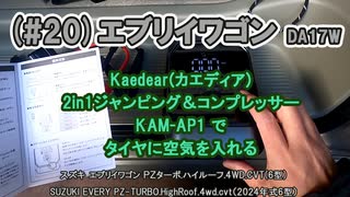(#20)エブリイワゴン DA17W Kaedear(カエディア) 2in1ジャンピング＆コンプレッサー KAM-AP1 で、タイヤに空気を入れる