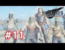 【実況】FF7リバース #11