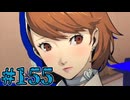 【初見実況】影時間、ふたたび　Part155【ペルソナ3リロード】