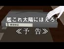 【MMD艦これ】艦これ太陽にほえろ！　予告