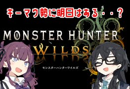 【MHWilds】老害ハンターが行くモンハンワイルズβテスト【花梨・千冬実況】