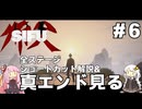 【SIFU(師父)#06】仇を許そう。それがカンフーだ【VOICEROID実況】