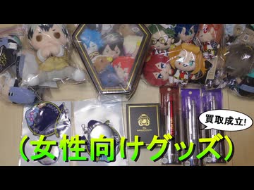 女性向けのグッズ、ぬいぐるみも高価買取！【ディズニー ツイステッドワンダーランド】