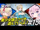 【星の翼】フィーちゃんとユニちゃんで美食家ヤミンの視点実況＃15【ヤミン視点】