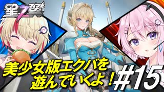 【星の翼】フィーちゃんとユニちゃんで美食家ヤミンの視点実況＃15【ヤミン視点】