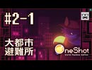 【OneShot】#2-1 新たな地 峡谷 - mixi2でゲームをおすすめされたジョリスは今日も神となって救世主を助ける
