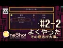 【OneShot】#2-2 よくやった その意志が大事。 - mixi2でゲームをおすすめされたジョリスは今日も神となって救世主を助ける
