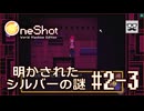 【OneShot】#2-3 明かされたシルバーの謎 - mixi2でゲームをおすすめされたジョリスは今日も神となって救世主を助ける
