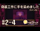 【OneShot】#2-4 偽装工作に手を染めました。ゴメンね☆ - mixi2でゲームをおすすめされたジョリスは今日も神となって救世主を助ける