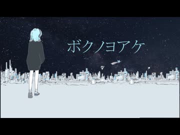 ボクノヨアケ / 宮舞モカ