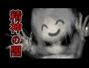 少女の真実と施設の闇【666laboratory】#2
