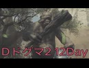 【DRAGONS DOGMA 2】再び覚者生活　12Day【後編】