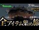 【全アイテム集め旅】建物を作るための建材を作るための墓地を作る作業動画【テラリア】DAY54