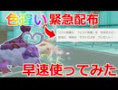 【好きなポケモンで勝ちたい】突然配布された色違いの「ラブトロス」を早速使ってみた結果...【ポケモンSV】