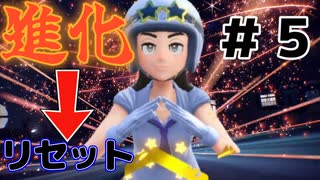 進化したら即リセット種ポケモン縛り [勧誘] 【ポケモンSV】part５